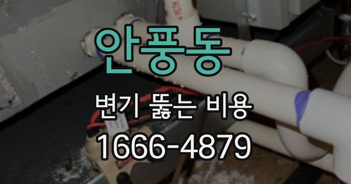 안풍동 변기 뚫는 비용