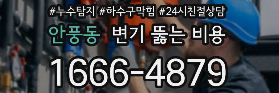 안풍동 변기 뚫는 비용