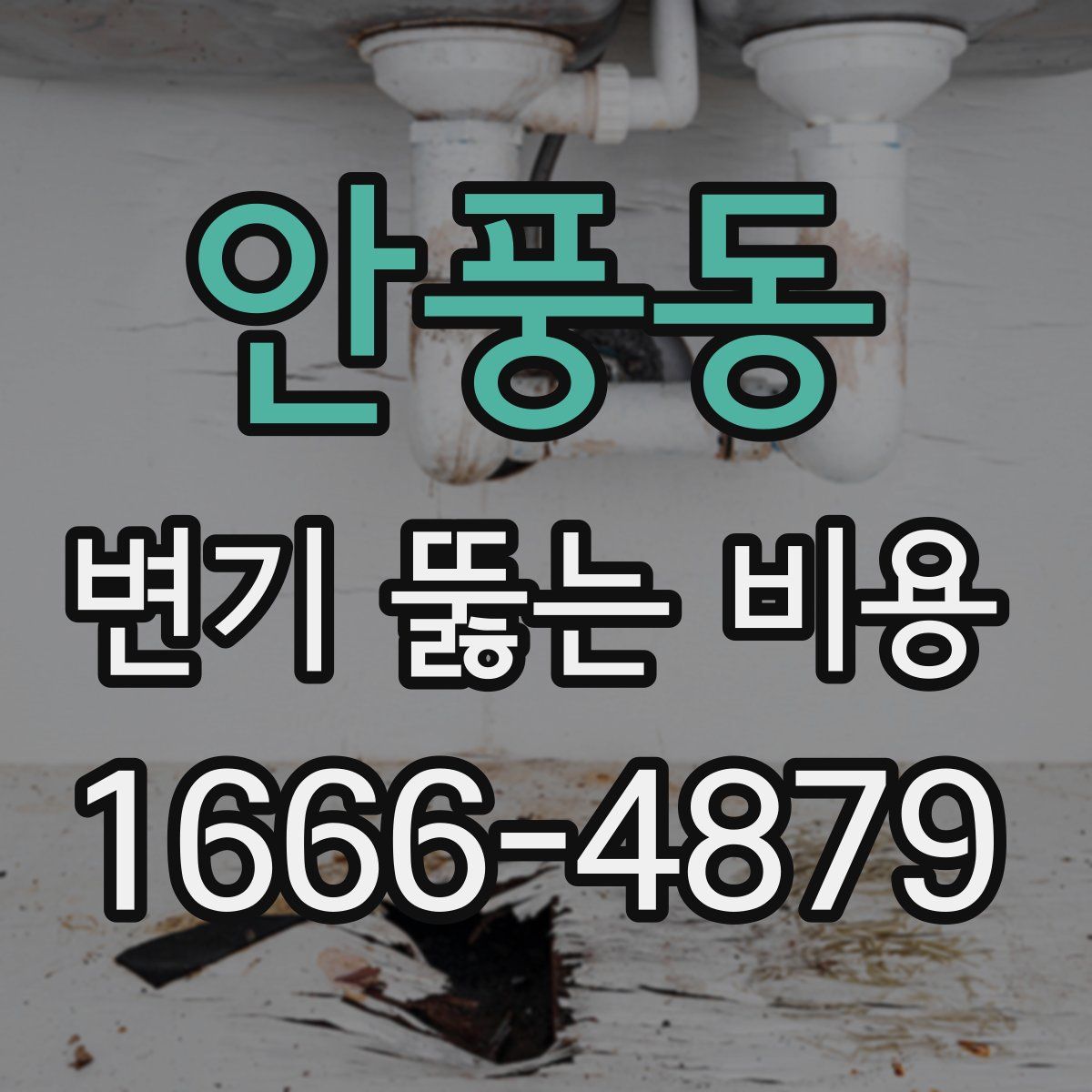 안풍동 변기 뚫는 비용