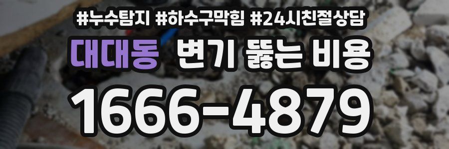 대대동 변기 뚫는 비용