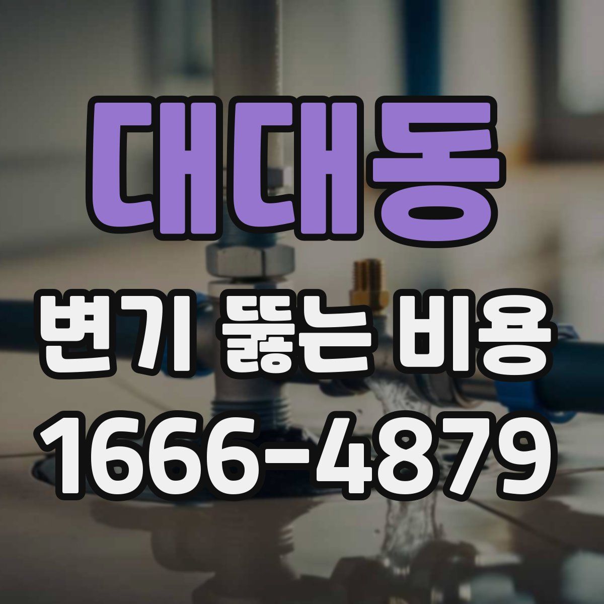 대대동 변기 뚫는 비용