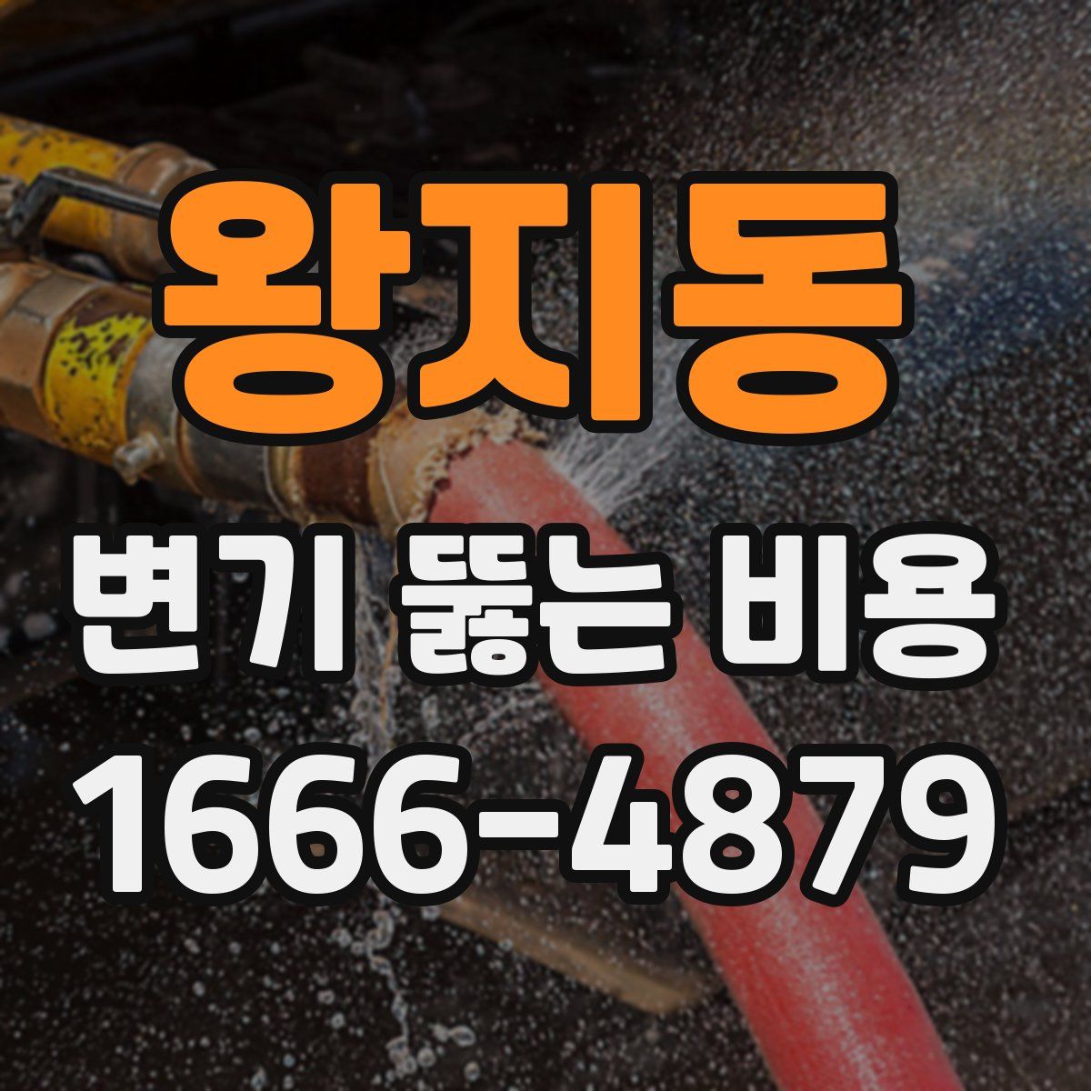 왕지동 변기 뚫는 비용