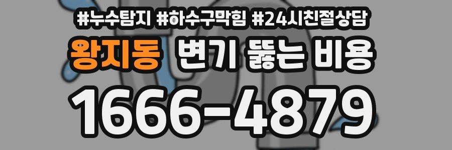 왕지동 변기 뚫는 비용