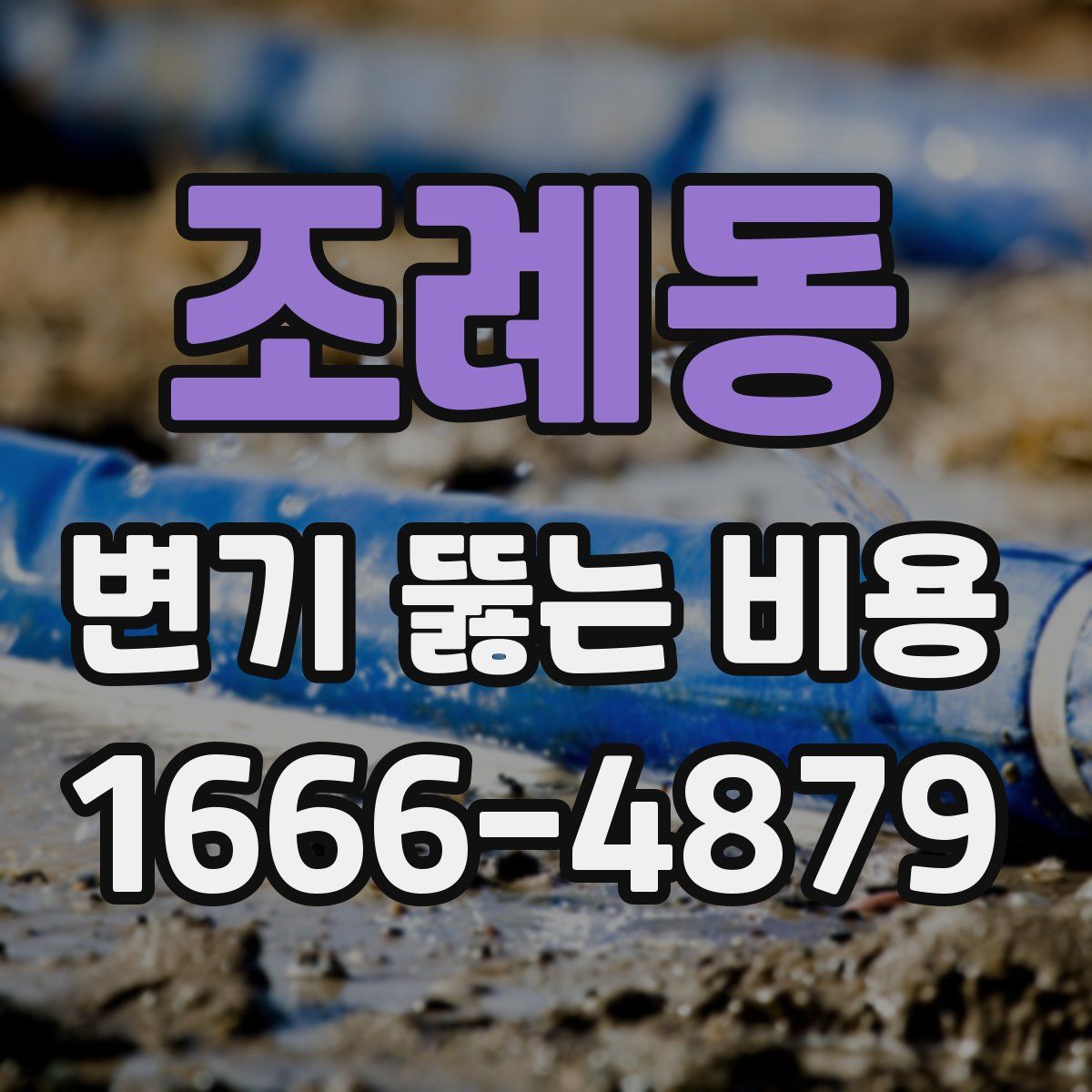 조례동 변기 뚫는 비용