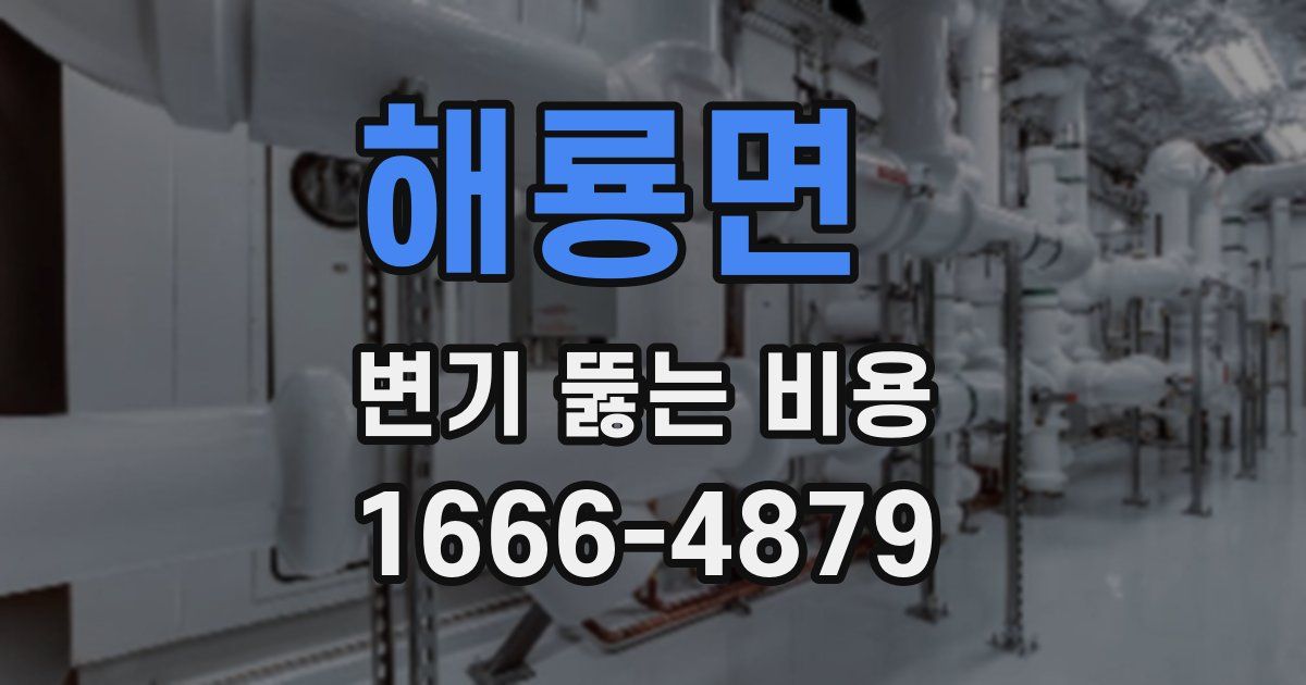 해룡면 변기 뚫는 비용