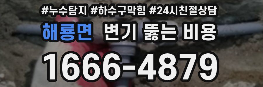 해룡면 변기 뚫는 비용