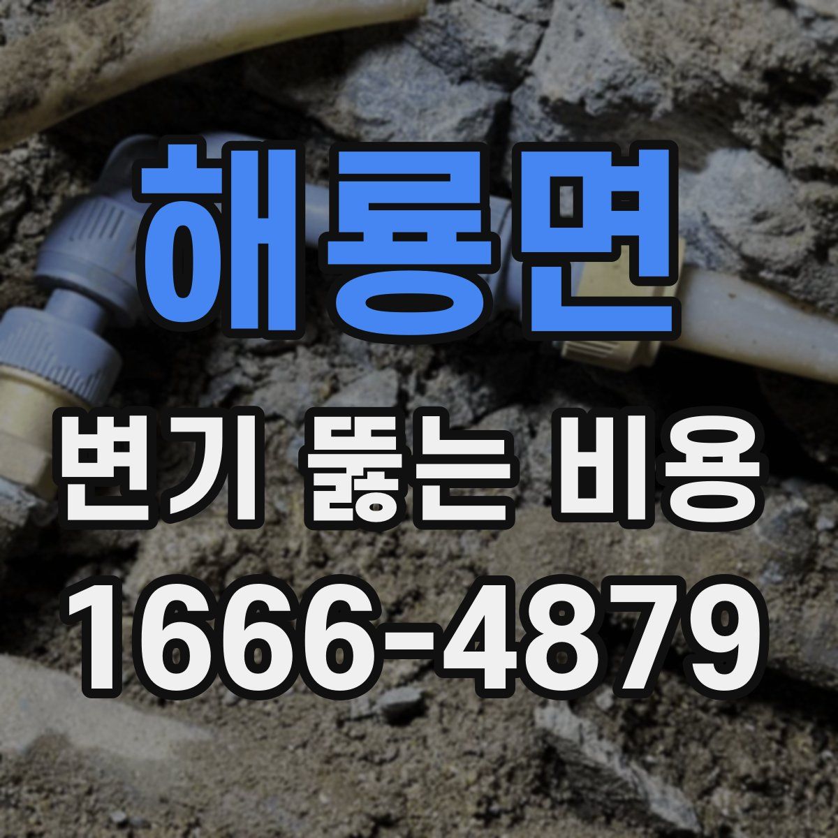 해룡면 변기 뚫는 비용
