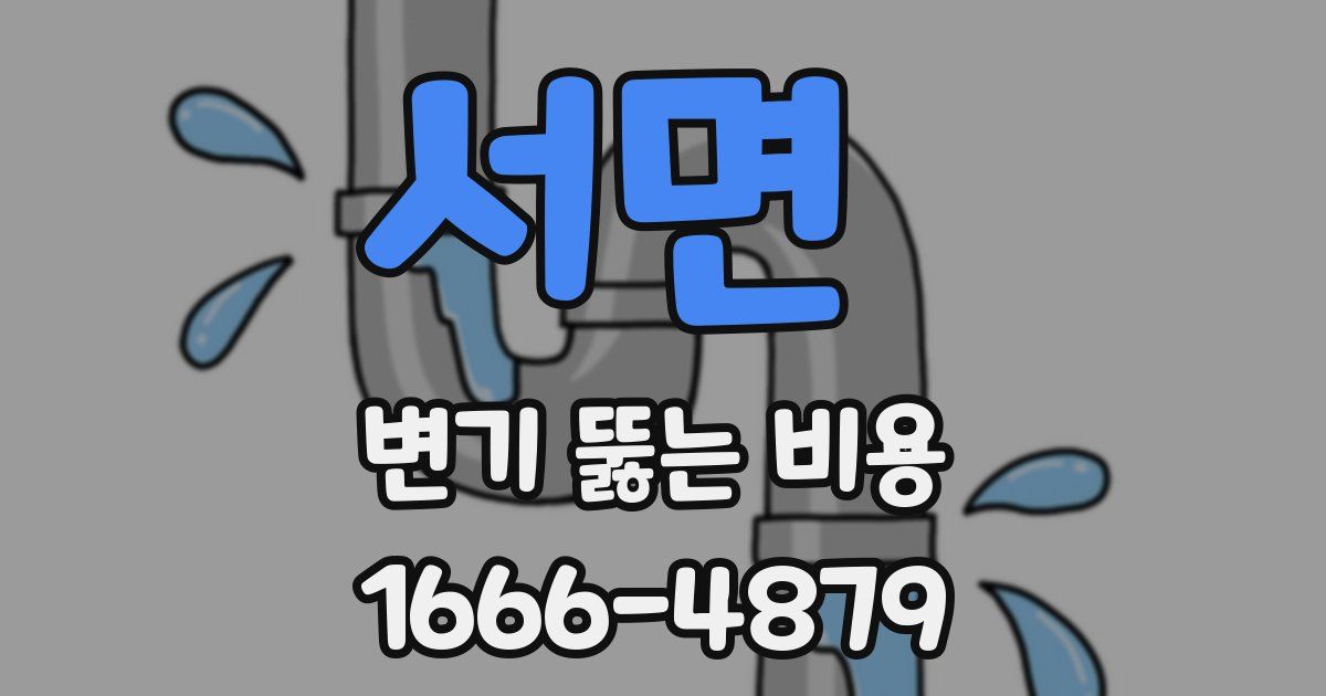 서면 변기 뚫는 비용