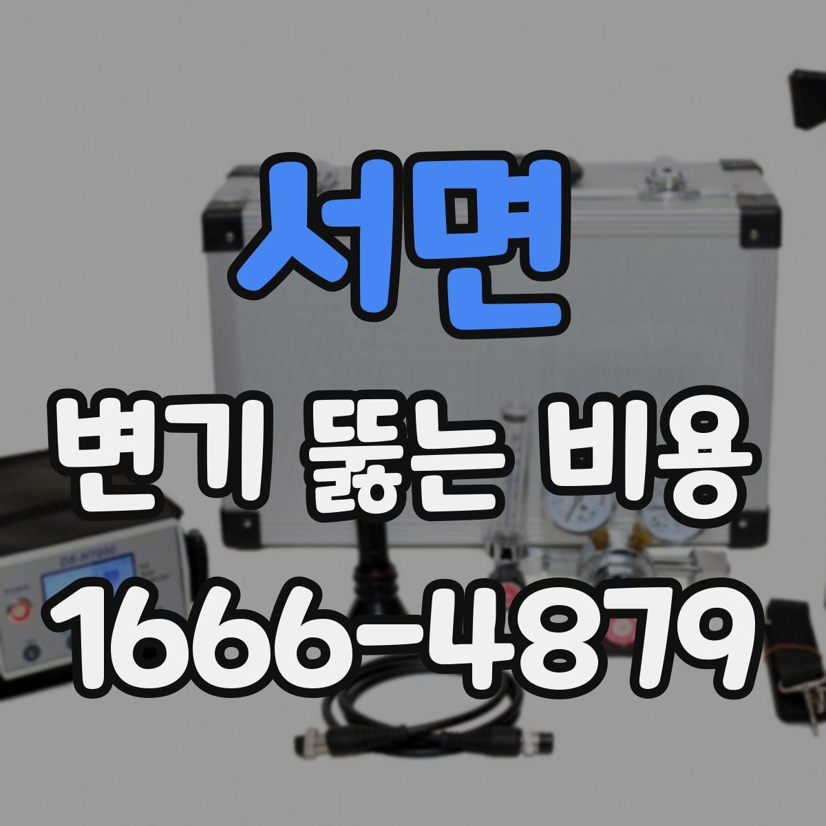 서면 변기 뚫는 비용