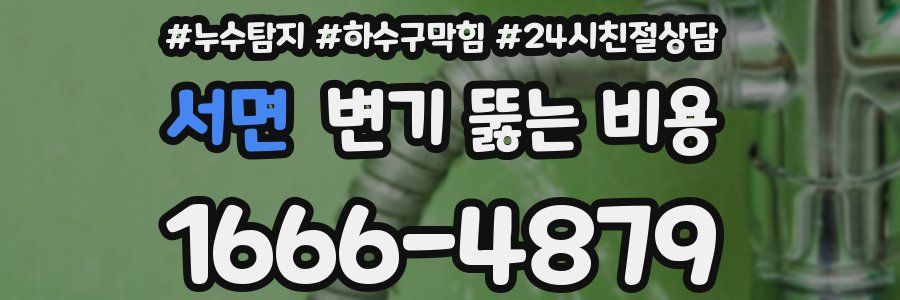 서면 변기 뚫는 비용