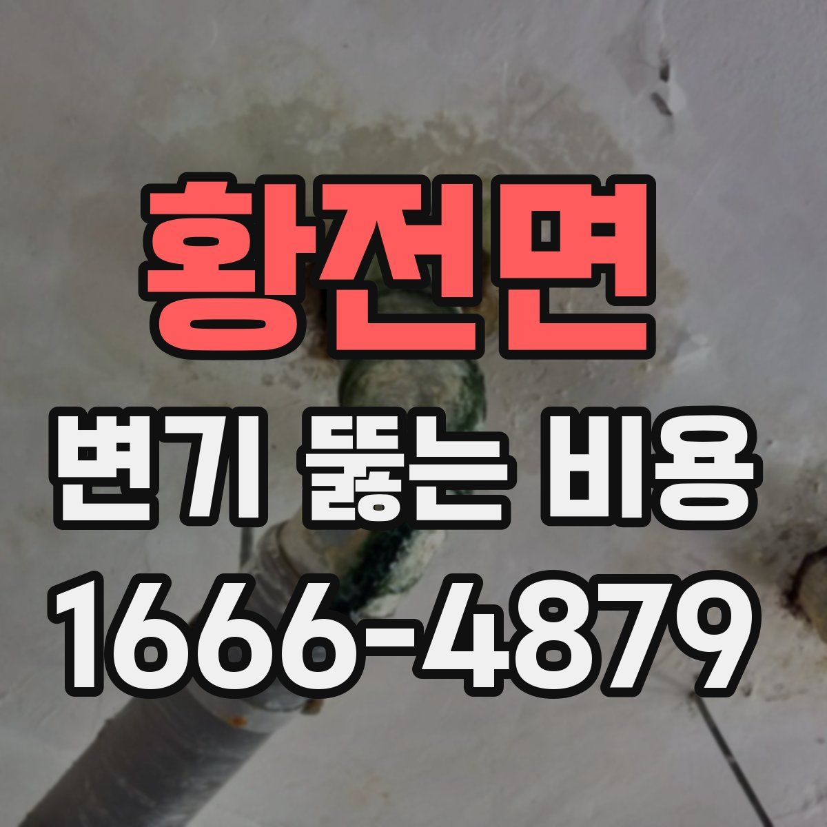황전면 변기 뚫는 비용