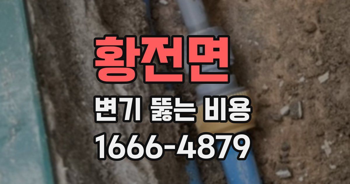 황전면 변기 뚫는 비용