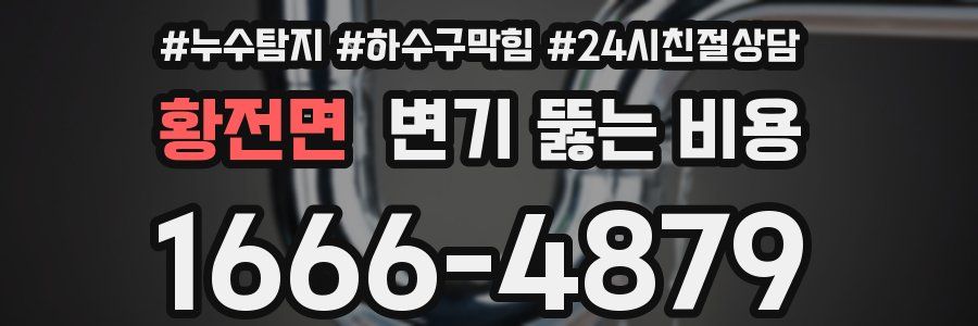 황전면 변기 뚫는 비용