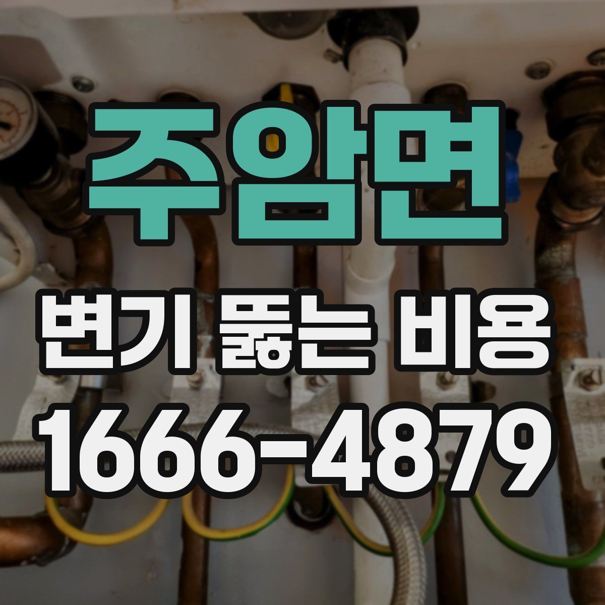 주암면 변기 뚫는 비용
