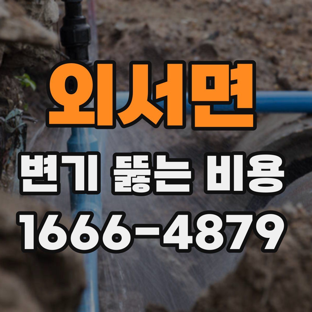 외서면 변기 뚫는 비용