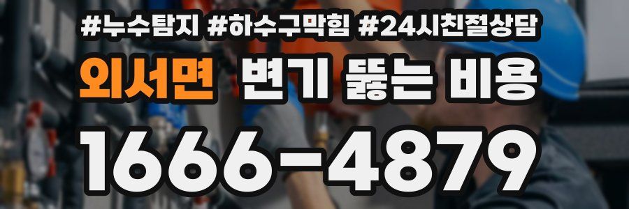 외서면 변기 뚫는 비용