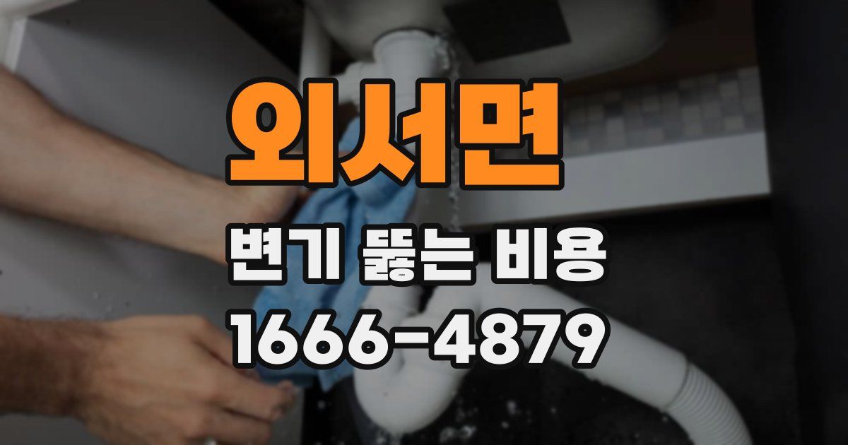 외서면 변기 뚫는 비용