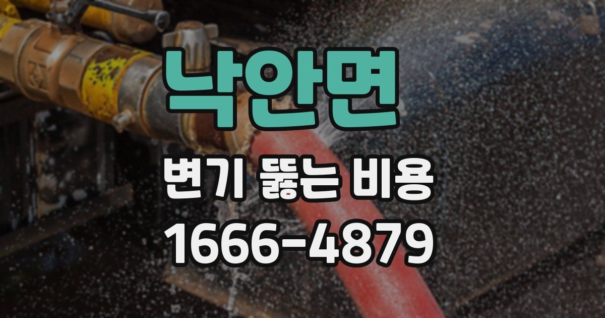 낙안면 변기 뚫는 비용