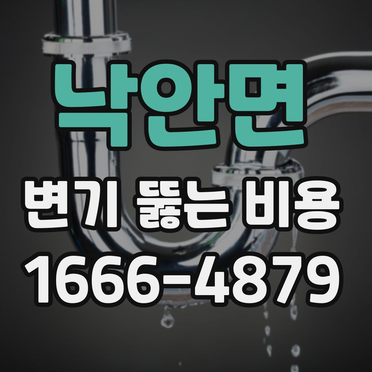 낙안면 변기 뚫는 비용