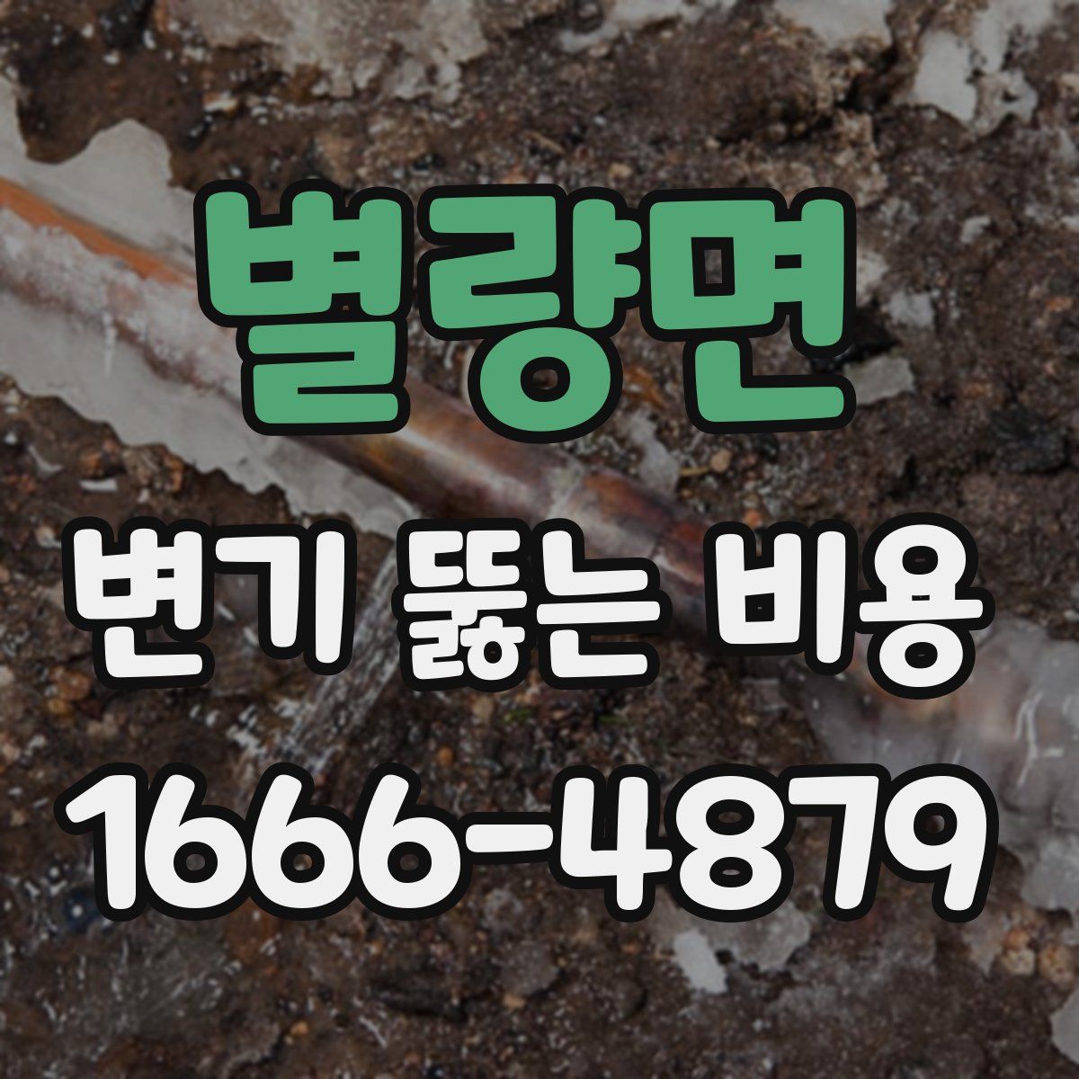 별량면 변기 뚫는 비용