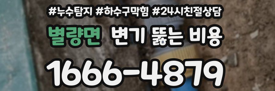 별량면 변기 뚫는 비용