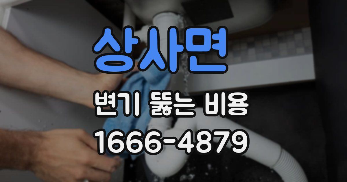 상사면 변기 뚫는 비용