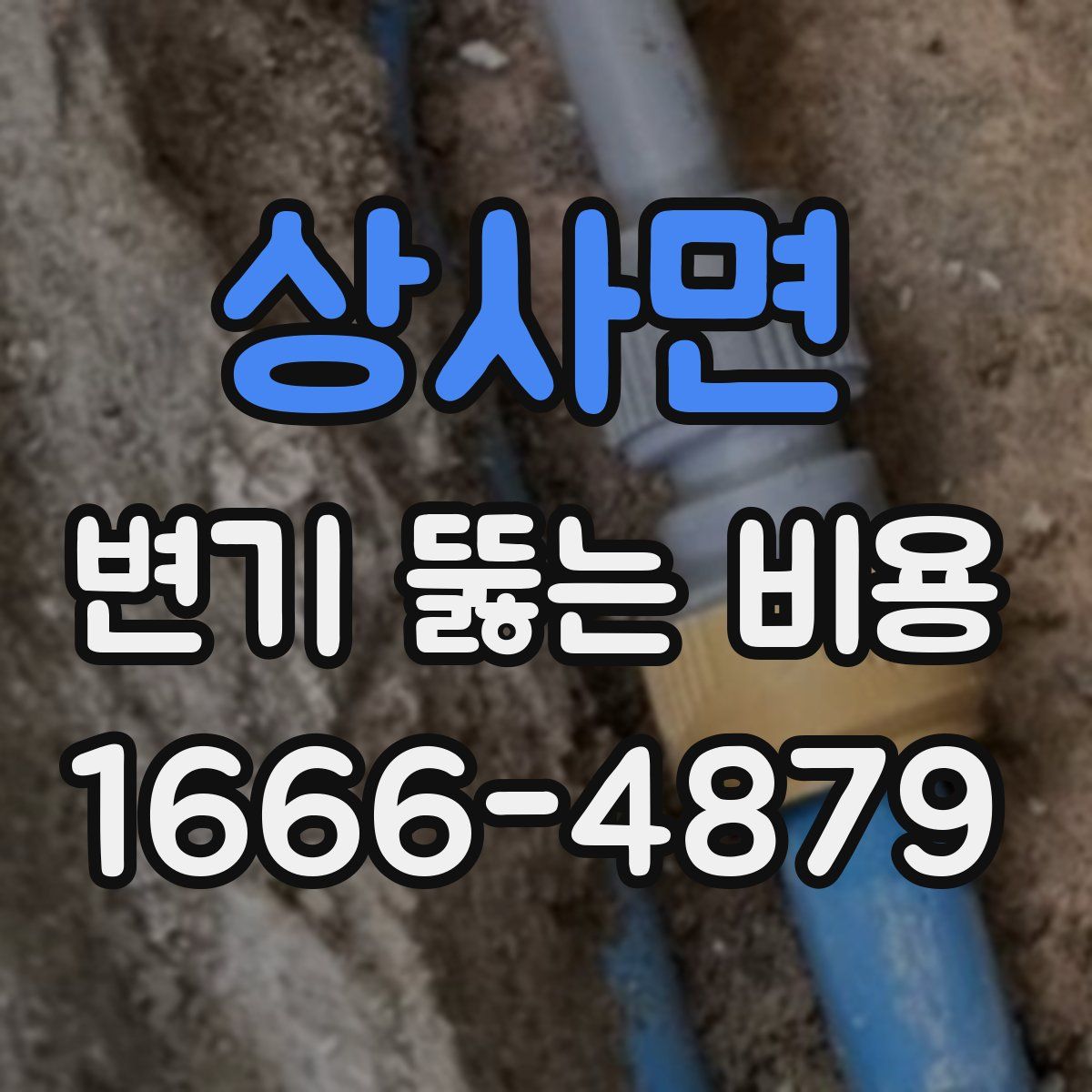 상사면 변기 뚫는 비용