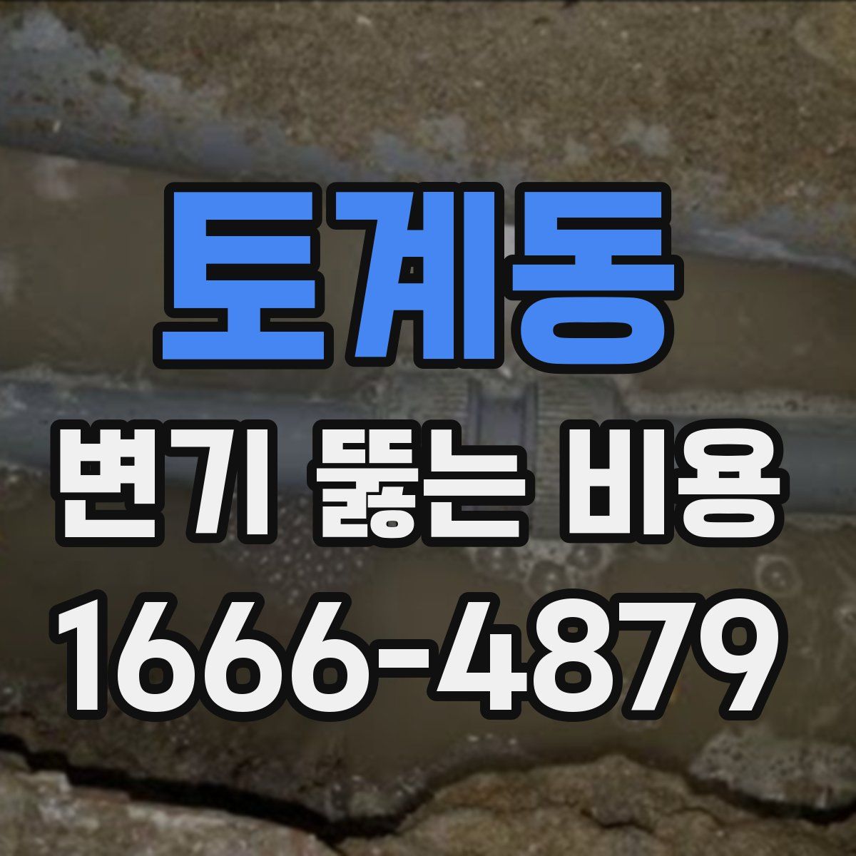 토계동 변기 뚫는 비용