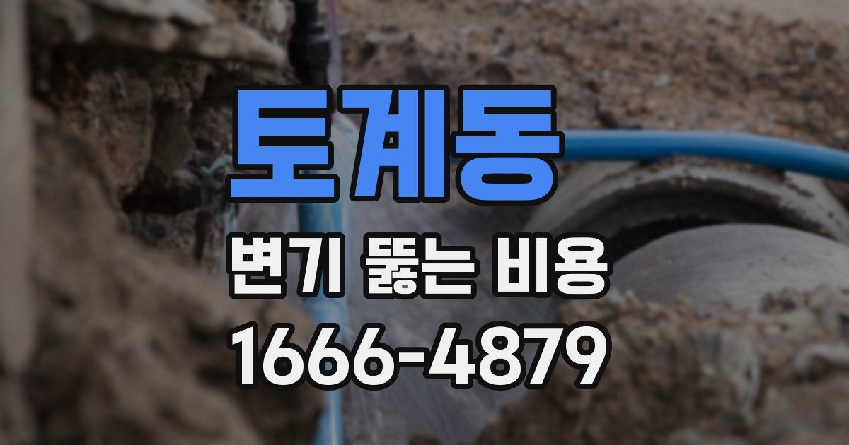 토계동 변기 뚫는 비용