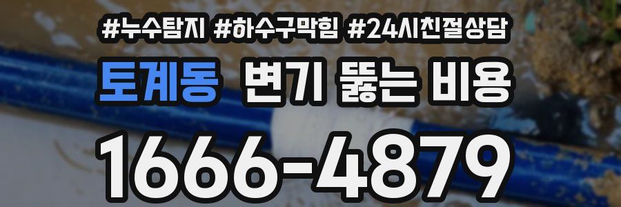 토계동 변기 뚫는 비용