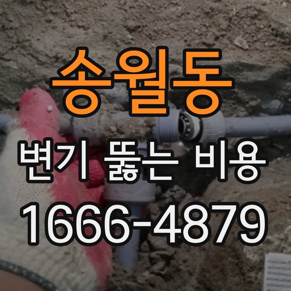 송월동 변기 뚫는 비용