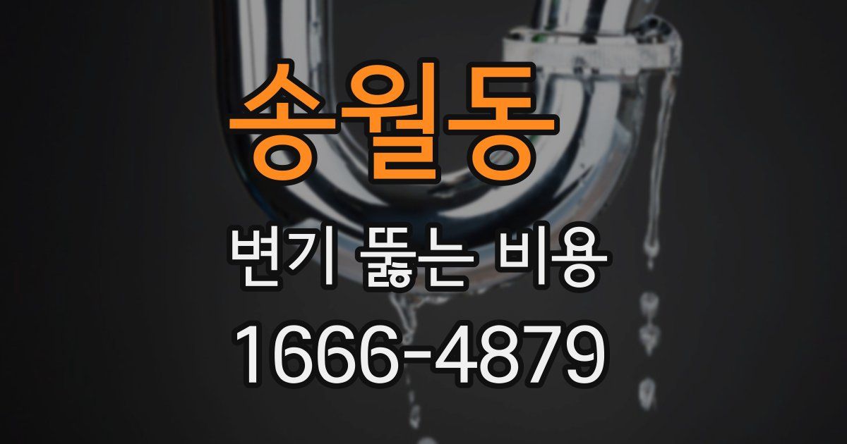 송월동 변기 뚫는 비용