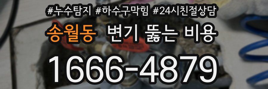 송월동 변기 뚫는 비용