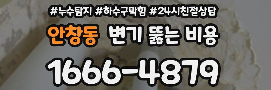 안창동 변기 뚫는 비용