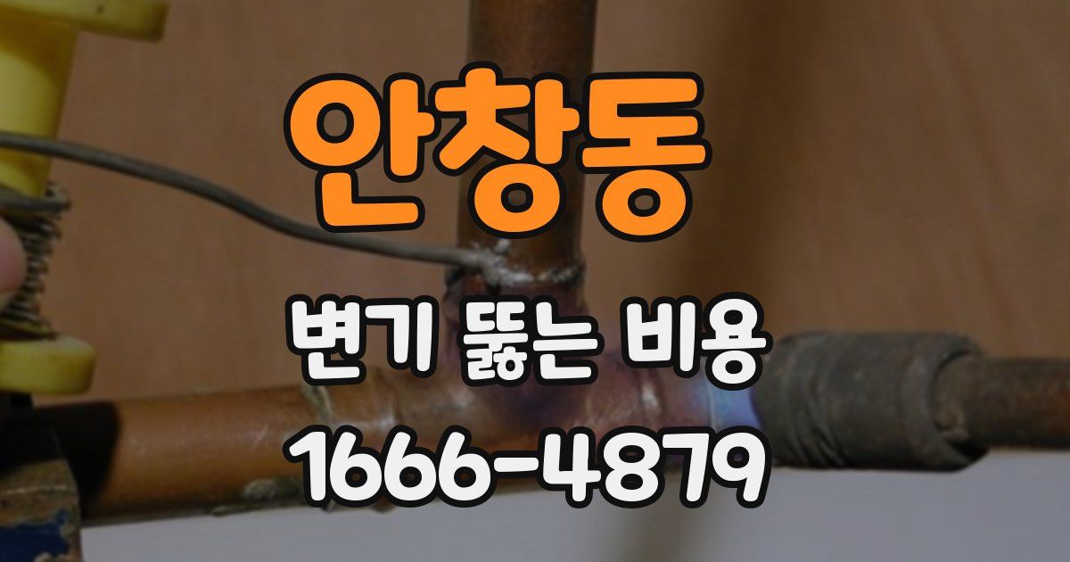 안창동 변기 뚫는 비용