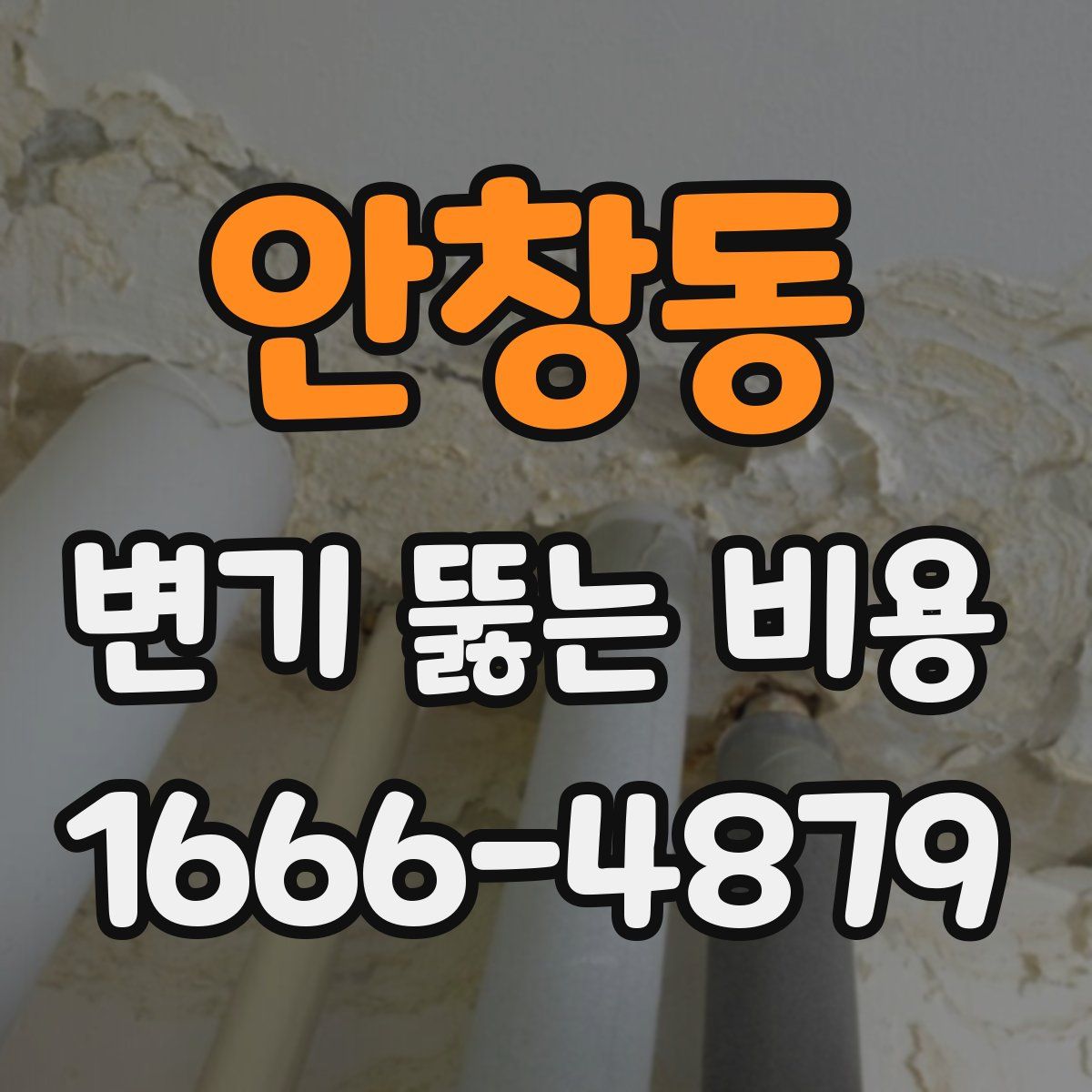 안창동 변기 뚫는 비용