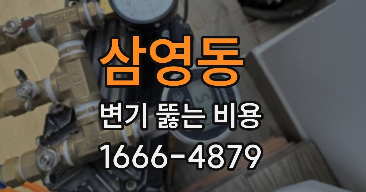 삼영동 변기 뚫는 비용