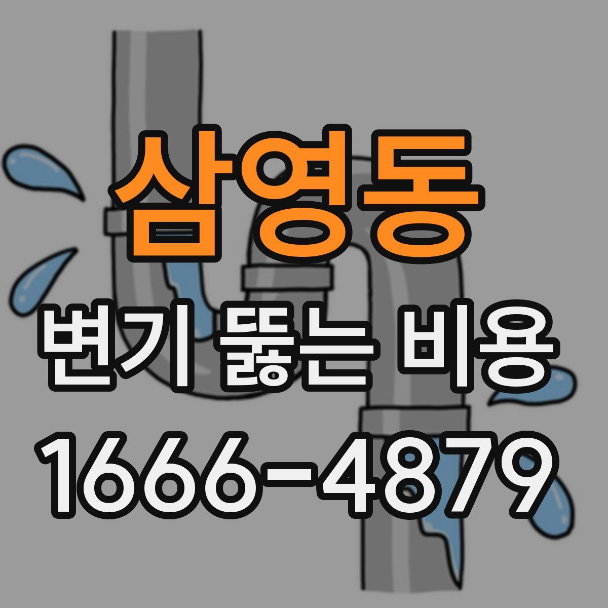 삼영동 변기 뚫는 비용