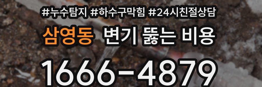 삼영동 변기 뚫는 비용