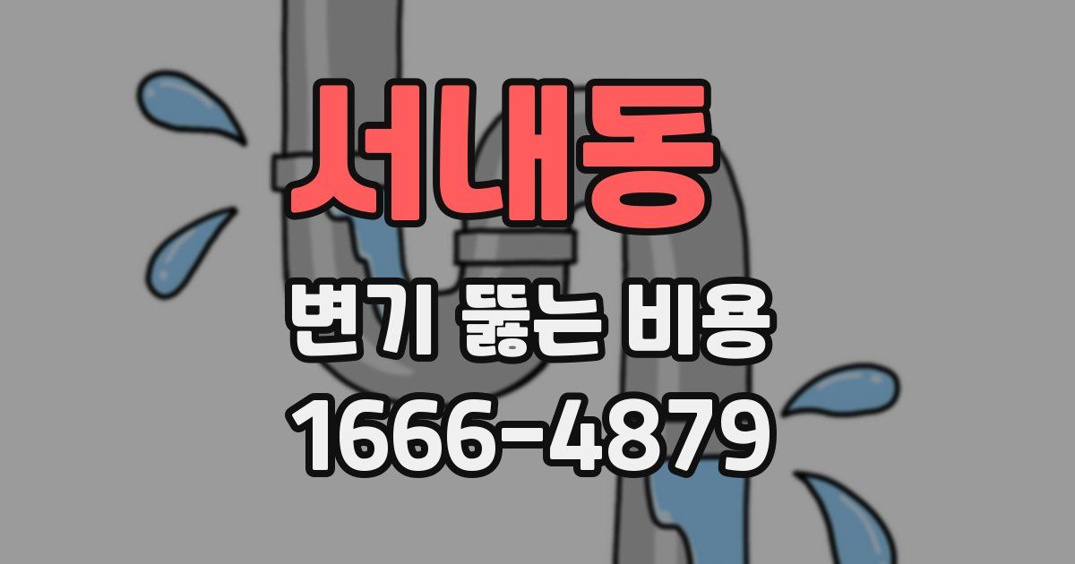 서내동 변기 뚫는 비용