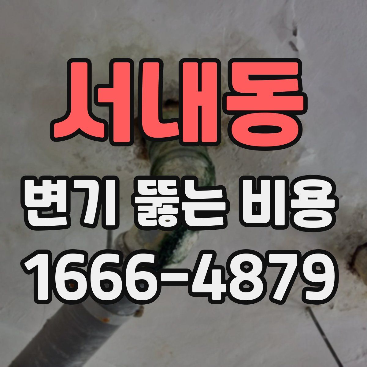서내동 변기 뚫는 비용