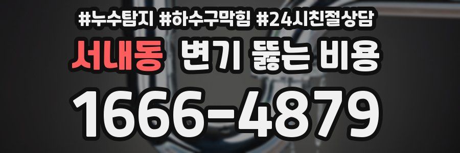 서내동 변기 뚫는 비용