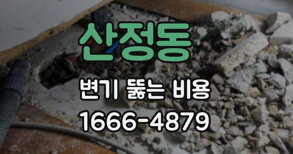 산정동 변기 뚫는 비용