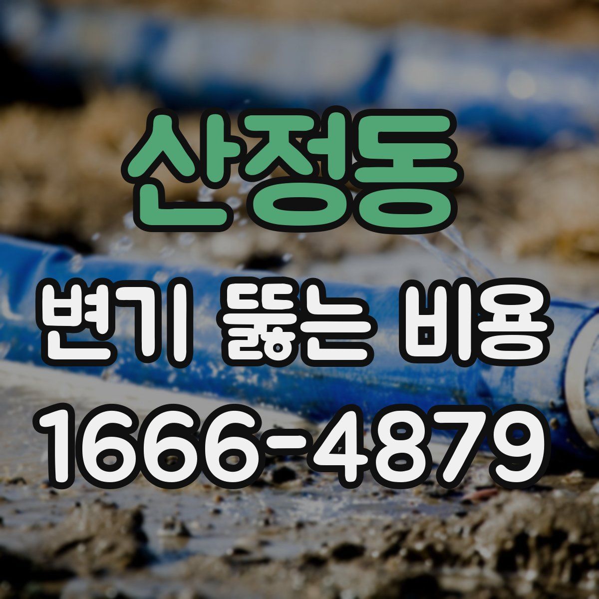 산정동 변기 뚫는 비용