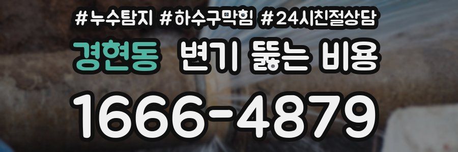 경현동 변기 뚫는 비용