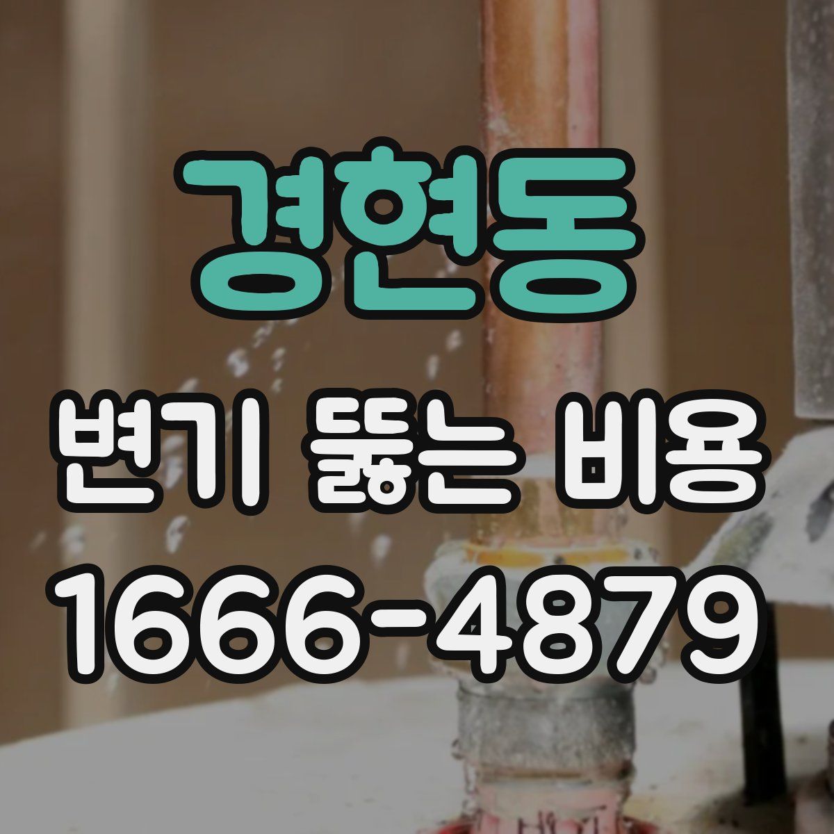 경현동 변기 뚫는 비용
