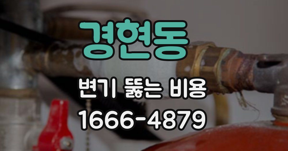 경현동 변기 뚫는 비용