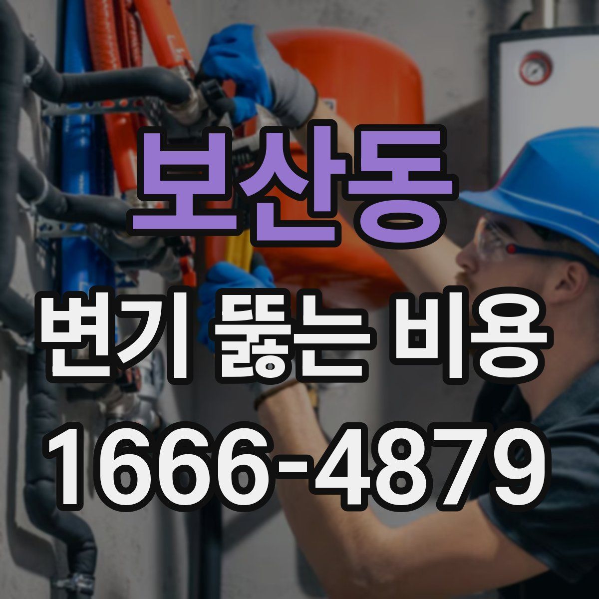 보산동 변기 뚫는 비용