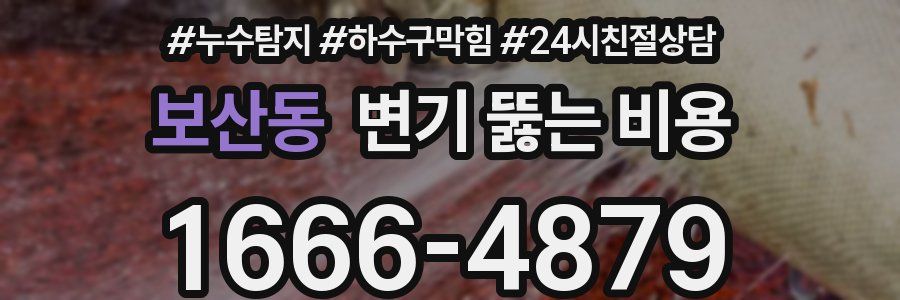 보산동 변기 뚫는 비용