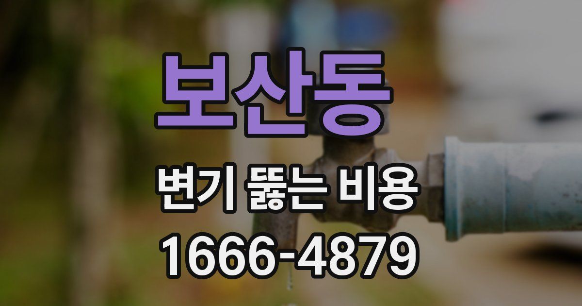 보산동 변기 뚫는 비용